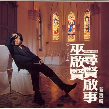 巫啟賢 離家三部曲: 姐姐走的那個下午 / 我真的要走了/ 我是你的 / I Am Yours