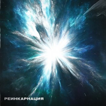 Ilyyshk Реинкарнация