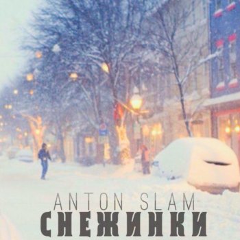 Anton Slam Снежинки (feat. Flash Sound)