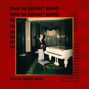 MONEYKEN Она не любит вино