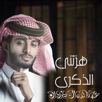 عبدالله ال فروان هزتني الذكرى