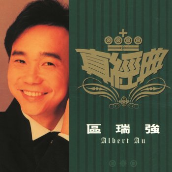 Albert Au 靚歌伴星河