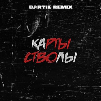 Atello X Карты стволы (BartiZ Remix)