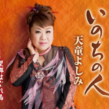 天童よしみ いのちの人(オリジナル・カラオケ)