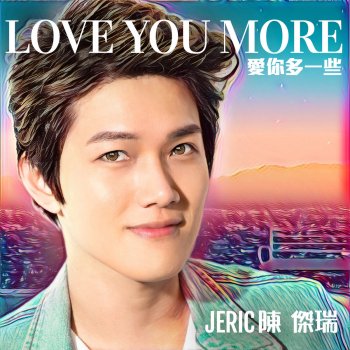 陳傑瑞 LOVE YOU MORE (愛你多一些)