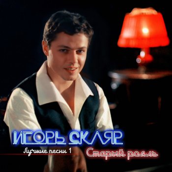 Игорь Скляр В Ленинграде дождик