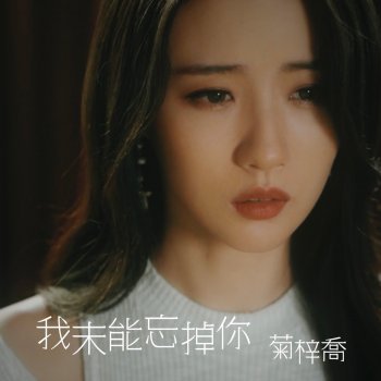 HANA 我未能忘掉你 - 劇集 "降魔的2.0" 片尾曲