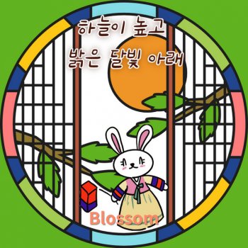 Blossom 하늘이 높고 밝은 달빛 아래