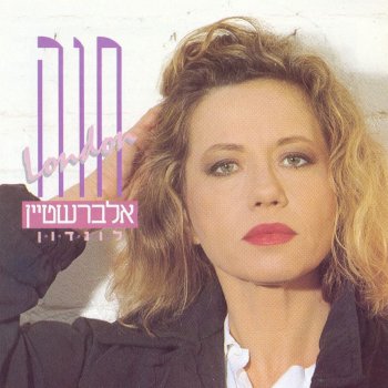 חוה אלברשטיין לונדון