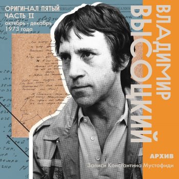 Vladimir Vysotsky «Ну о чём с тобою говорить!..»