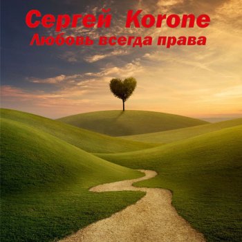 Сергей Korone Мама