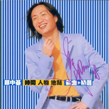 Ronald Cheng 最愛的人不是你 - Remastered;2007 - Remaster;