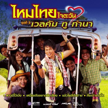 ไหมไทย ใจตะวัน ดาวมีไว้เบิ่ง