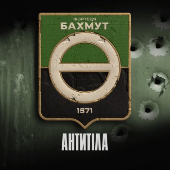 Antytila Фортеця Бахмут