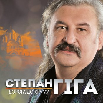 Степан Гіга Дружині