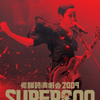 何韻詩 Superheroes (Live)