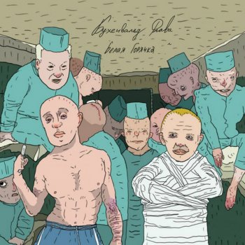 Бухенвальд Флава Белая горячка