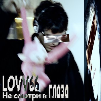 Исполнитель LOVV66, альбом не смотри в глаза - Single