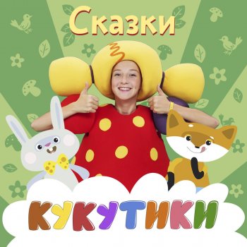 Кукутики Колобок