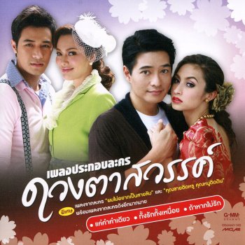 นันทิดา แก้วบัวสาย คนขี้อิจฉา (เพลงประกอบละคร "ดวงตาสวรรค์")