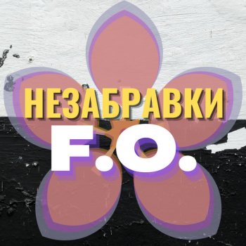 Исполнитель F.O., альбом Незабравки