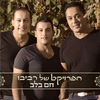 הפרויקט של רביבו Hatchala Chadasha