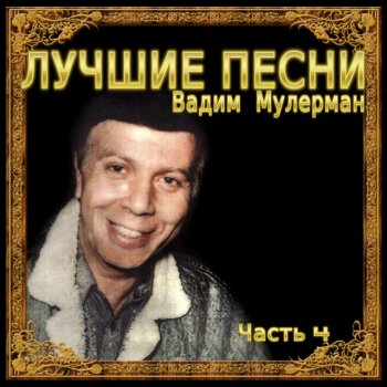Вадим Мулерман Приснилось мне