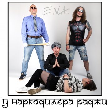 Eva У наркодилера Раджи (Single Mix)