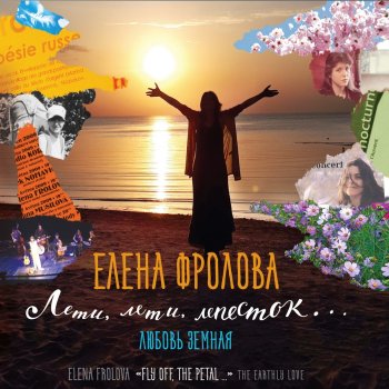 Елена Фролова Я ухожу, прости меня, прости…