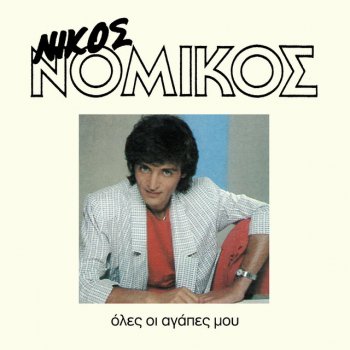 Nikos Nomikos Oles I Agapes Mou