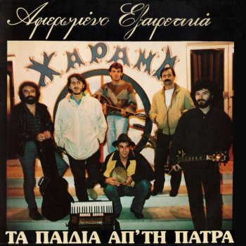 Ta Paidia Ap'tin Patra Hathikes (Den Ehi Dromo Na Diavo)
