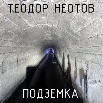 Теодор Неотов Подземка (feat. Олежа)