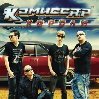 Комиссар Короли (High Gear Version)