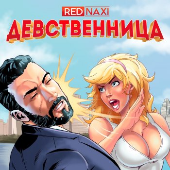 Red Naxi feat. R-Win Премия