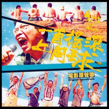 Исполнитель 王希文, альбом Rock Me to the Moon (Original Motion Picture Soundtrack)