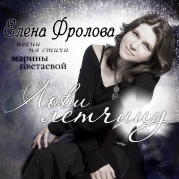 Елена Фролова Клинок (Между нами клинок двуострый...)