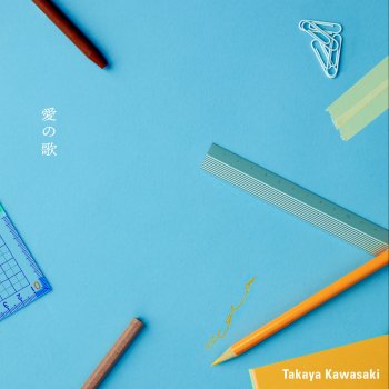 Исполнитель 川崎 鷹也, альбом 愛の歌