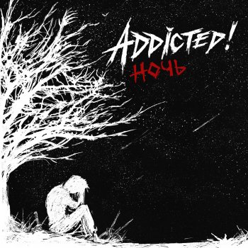 Addicted На разных полюсах
