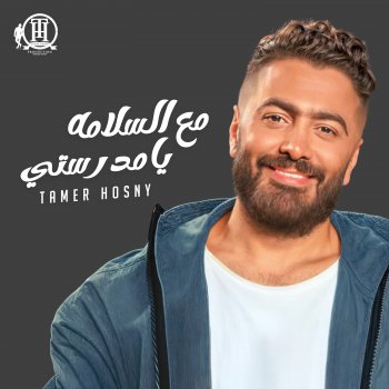 Tamer Hosny مع السلامة يا مدرستي