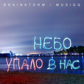 Brainstorm feat. Musiqq Небо упало в нас