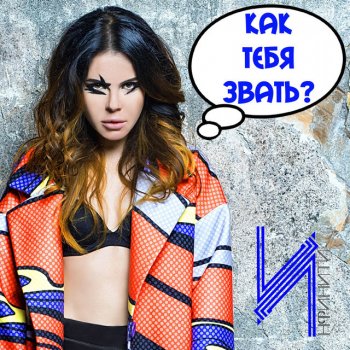 Инфинити Как тебя звать?