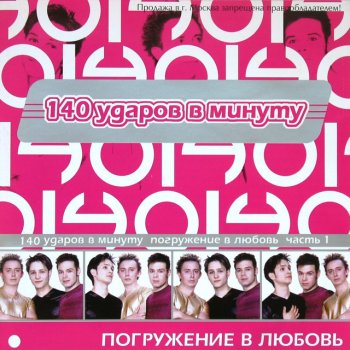 140 ударов в минуту Я скучаю по тебе - 2002