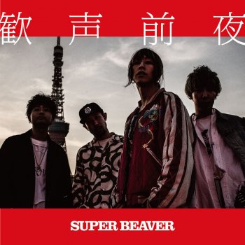 SUPER BEAVER 嬉しい涙