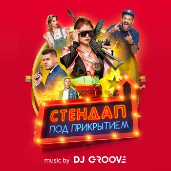 DJ Groove What U Got