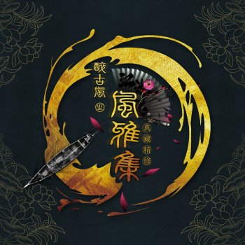 阿杰 feat. 冷枫残叶 快雪时晴