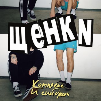 ЩЕНКИ Когда умирают кони