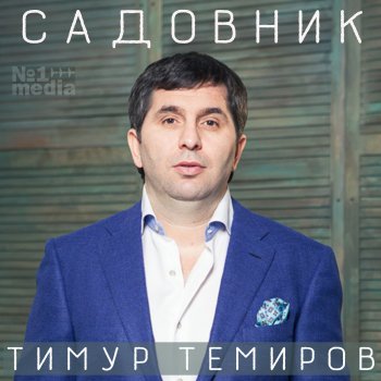 Тимур Темиров Поцелуй меня