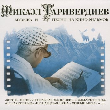 Микаэл Таривердиев Воспоминание о лете (Музыка из кинофильма "ольга сергеевна")