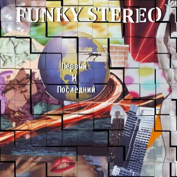 Исполнитель Funky Stereo, альбом Первый и последний