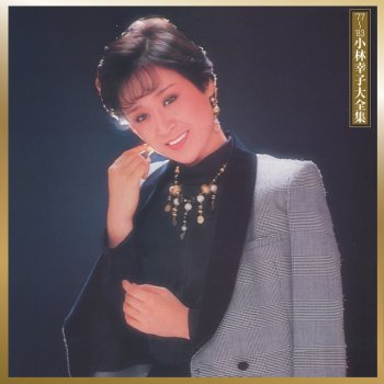 Sachiko Kobayashi とまり木